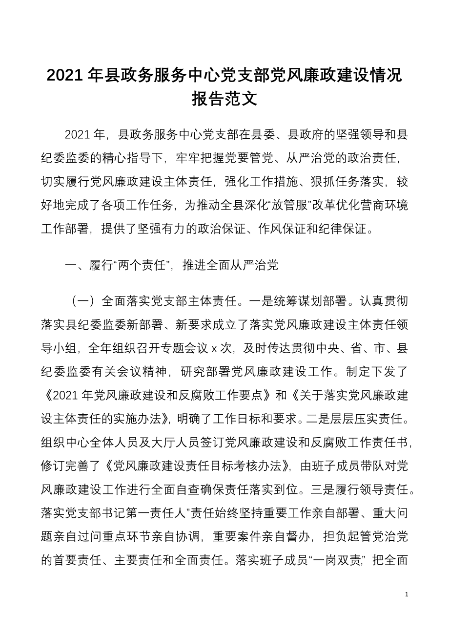 党风廉政总结2021年县政务服务中心党支部党风廉政建设情况报告范文工作汇报总结.docx_第1页