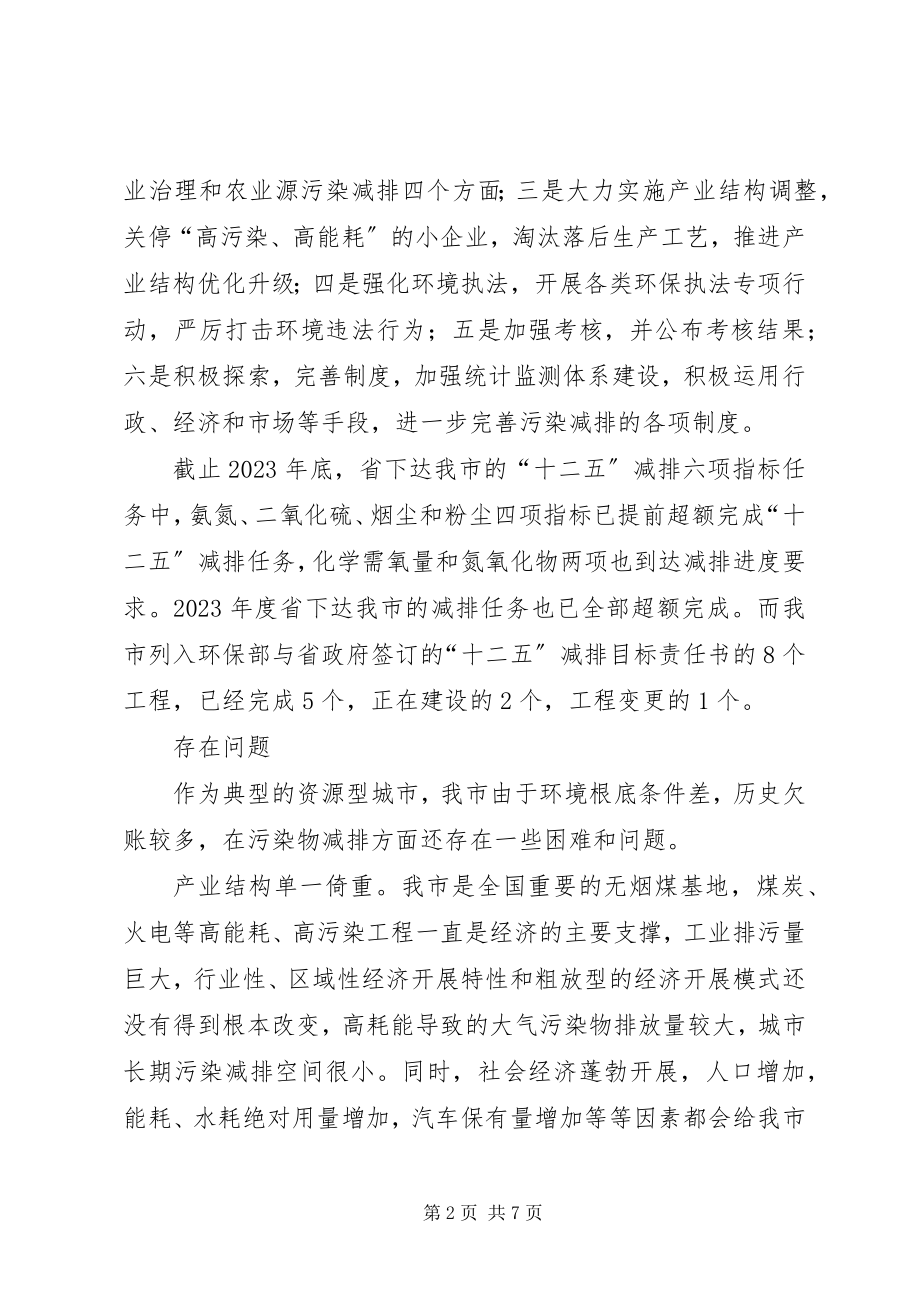 2023年污染物总量减排工作调研报告.docx_第2页