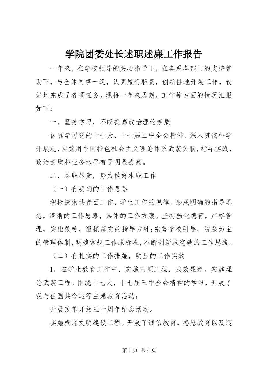 2023年学院团委处长述职述廉工作报告.docx_第1页