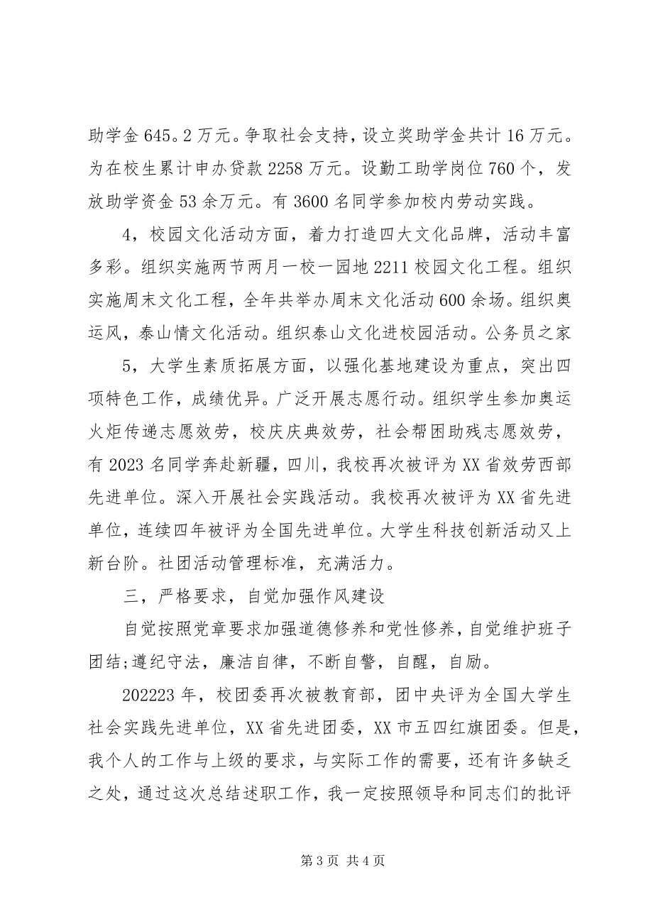 2023年学院团委处长述职述廉工作报告.docx_第3页