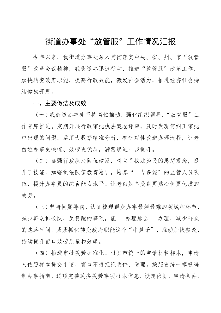 街道办事处放管服工作情况汇报范文工作总结汇报报告.doc_第1页