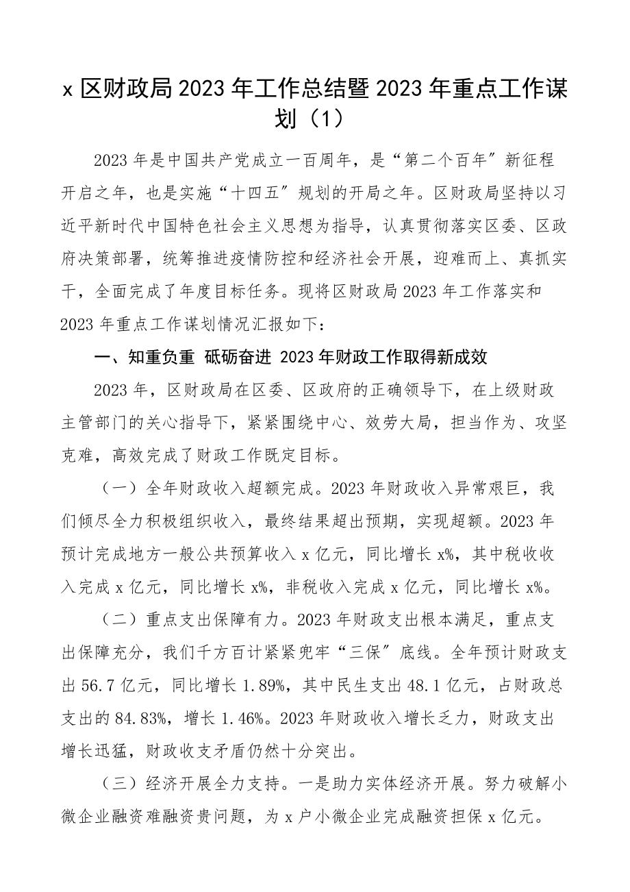 财政局2023年工作总结和2023年工作计划5篇含五年工作汇报报告精编.docx_第1页