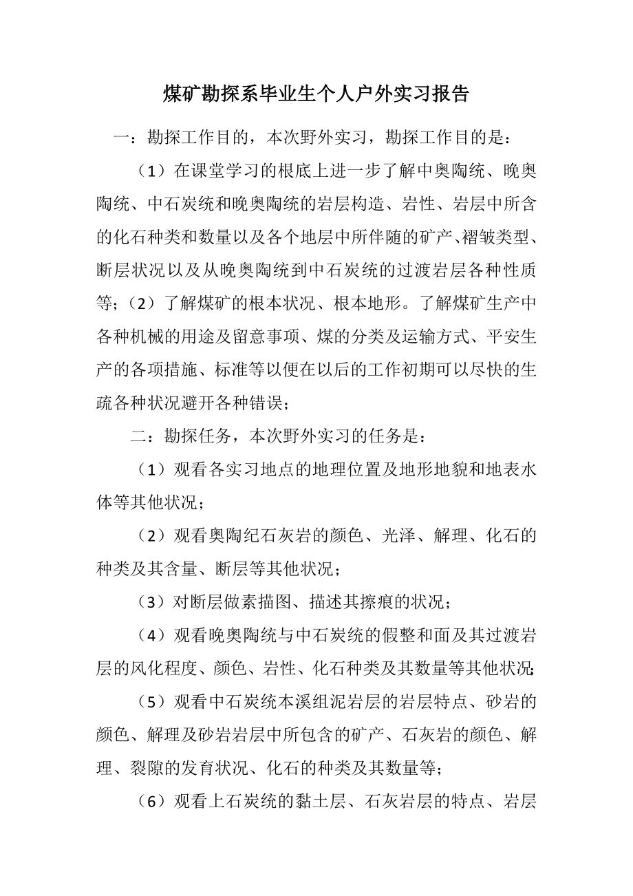 2023年煤矿勘探系毕业生个人户外实习报告.docx_第1页