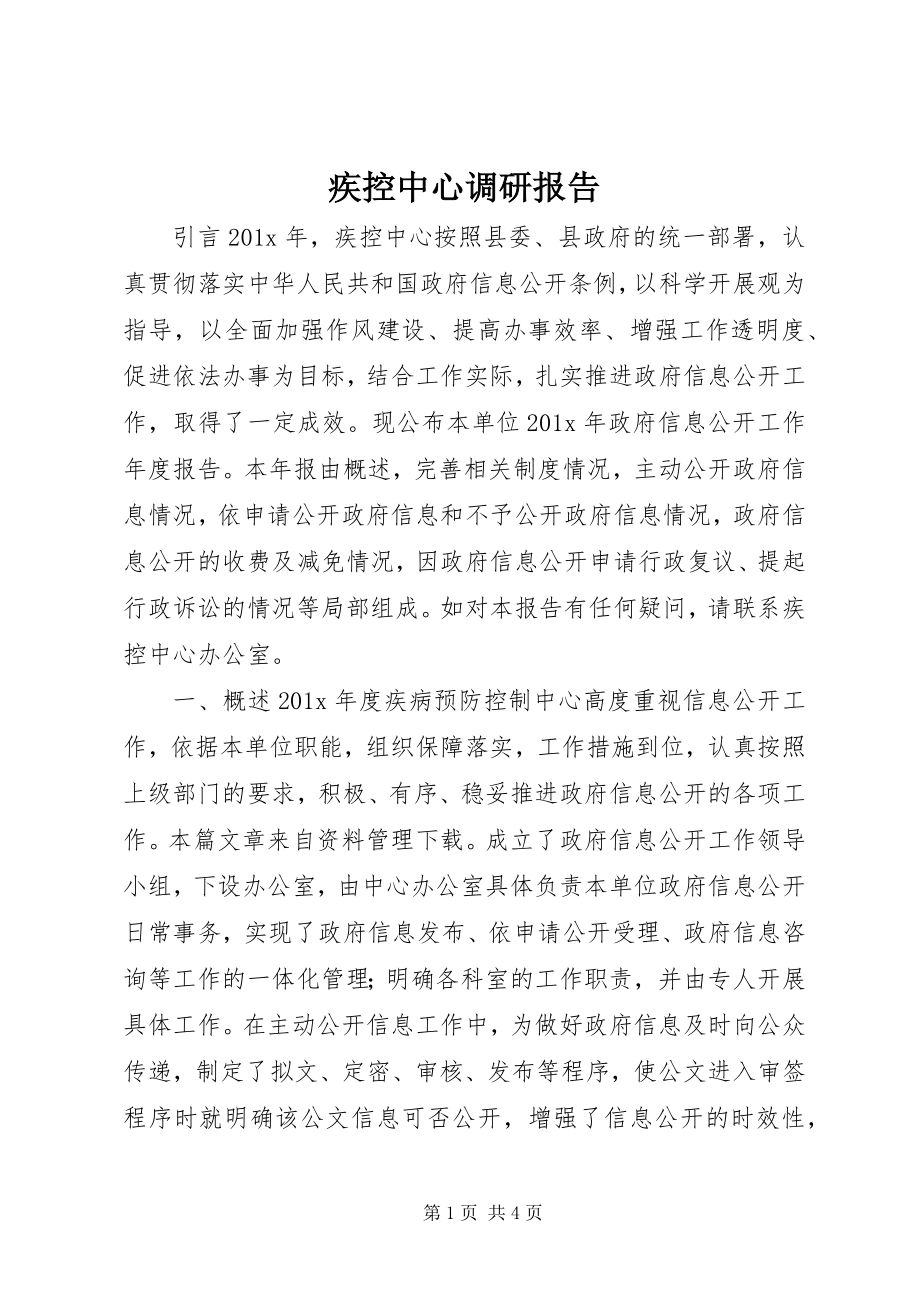 2023年疾控中心调研报告.docx_第1页