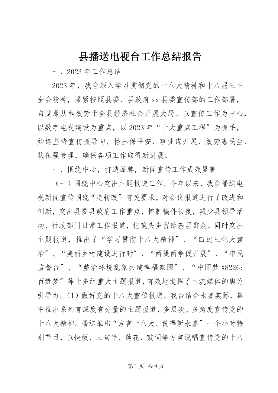 2023年县广播电视台工作总结报告.docx_第1页