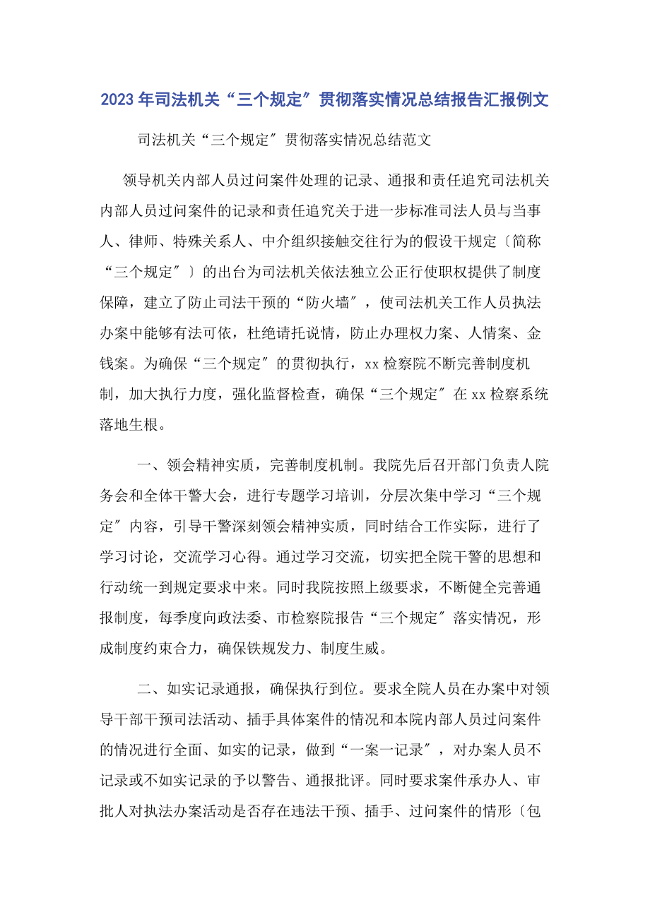 2023年司法机关“三个规定”贯彻落实情况总结报告汇报例文.docx_第1页