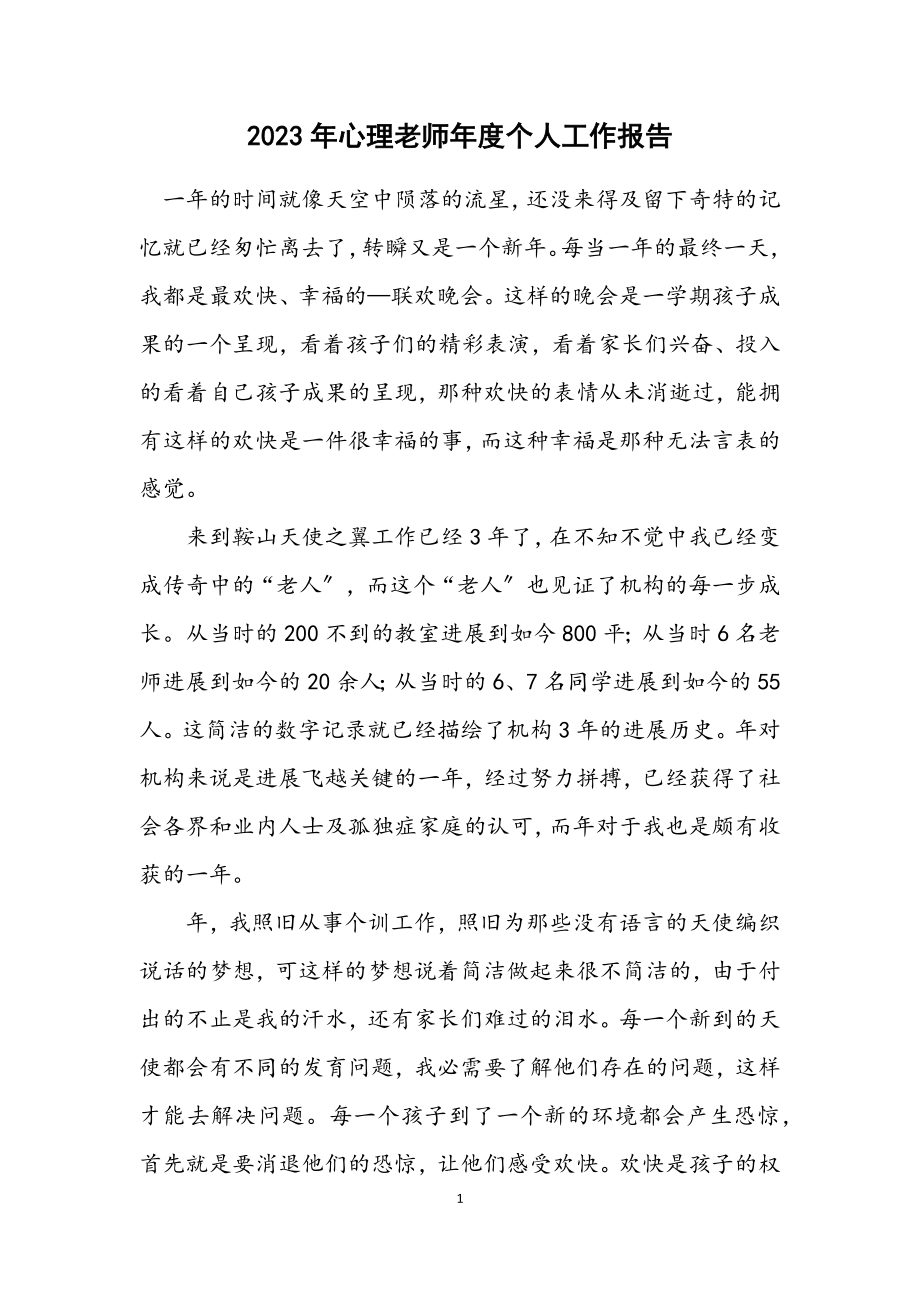 2023年心理老师年度个人工作报告.docx_第1页