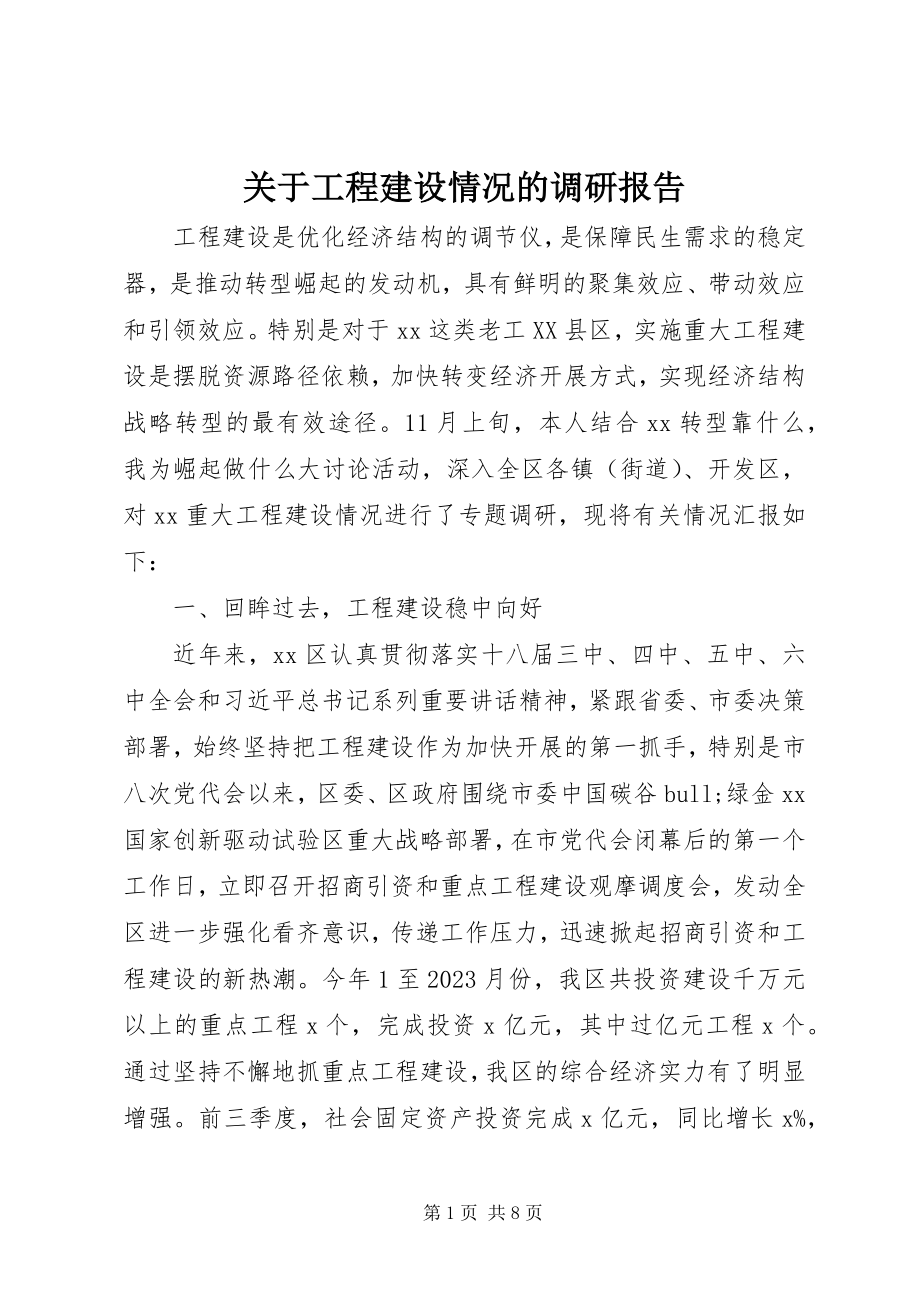 2023年项目建设情况的调研报告.docx_第1页