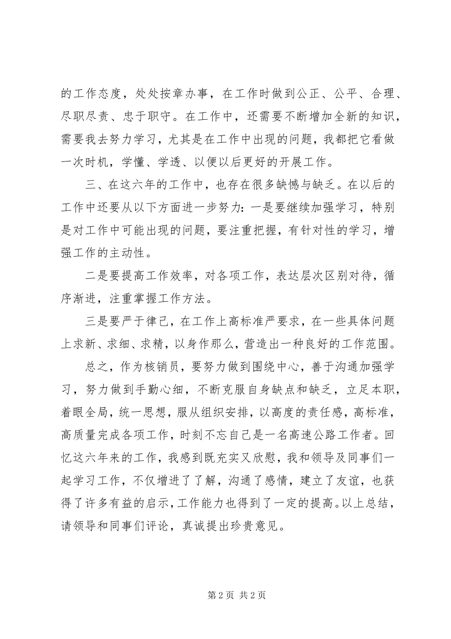 2023年核销员述职报告.docx_第2页