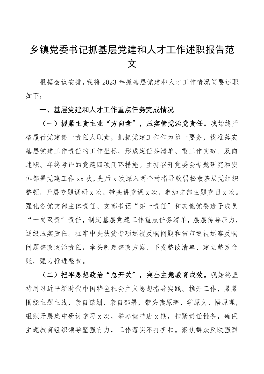 书记述职乡镇党委书记抓基层党建和人才工作述职报告范文.doc_第1页