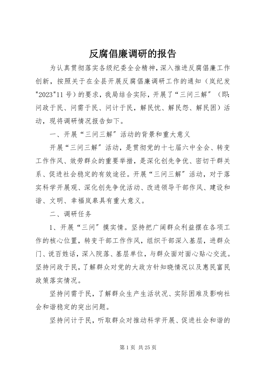 2023年反腐倡廉调研的报告.docx_第1页