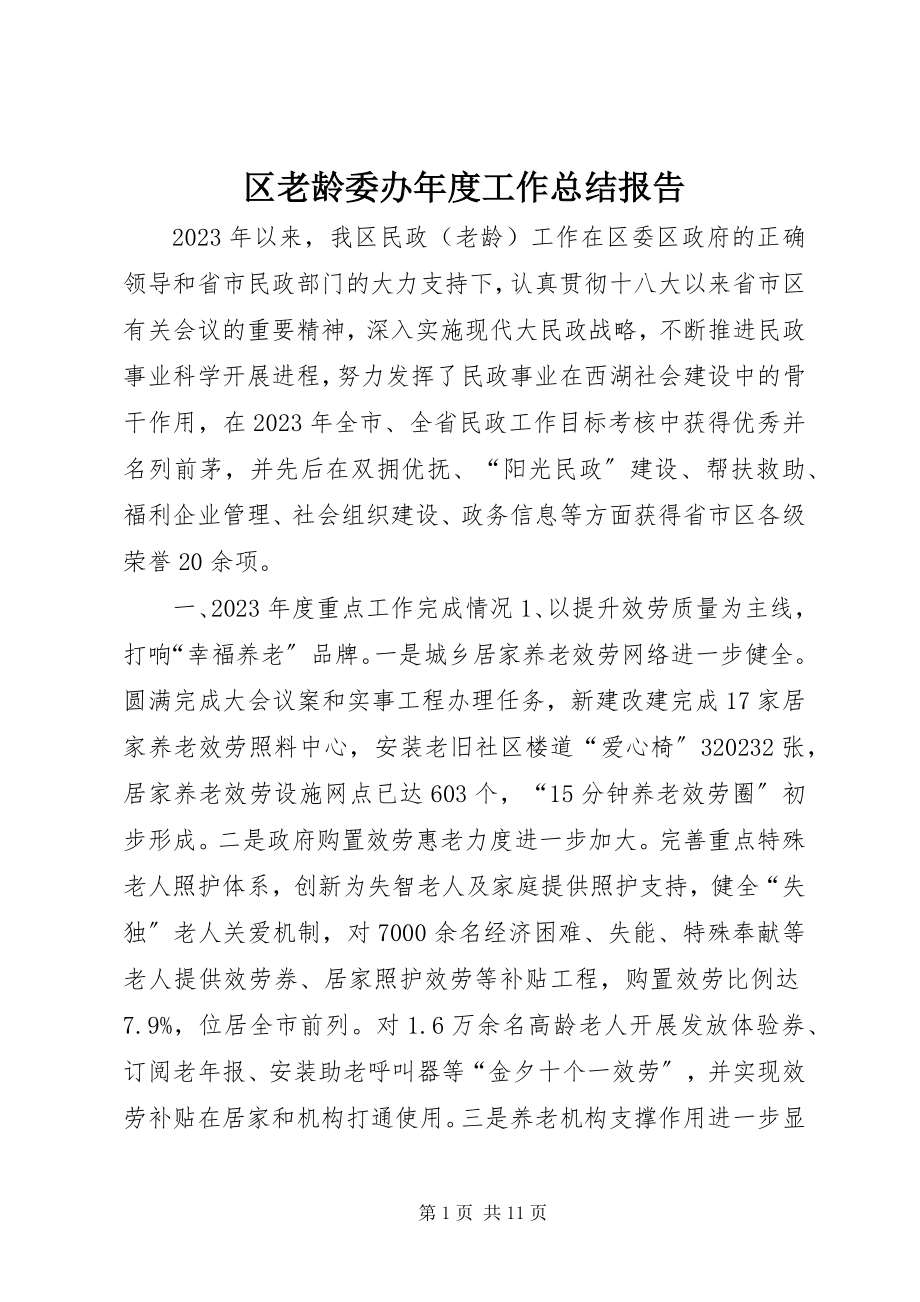 2023年区老龄委办年度工作总结报告.docx_第1页