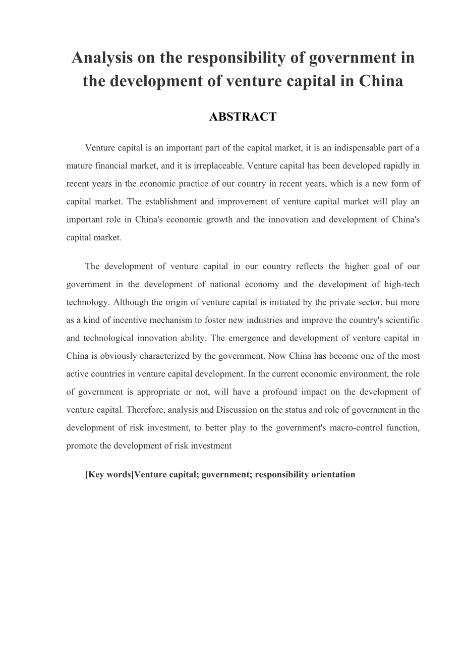 浅析政府在我国风险投资发展中的责任定位分析研究工商管理专业.docx_第2页