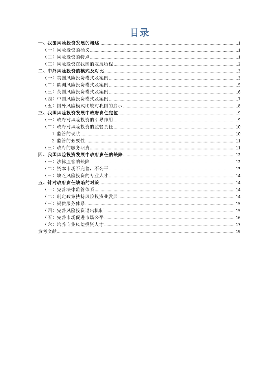 浅析政府在我国风险投资发展中的责任定位分析研究工商管理专业.docx_第3页