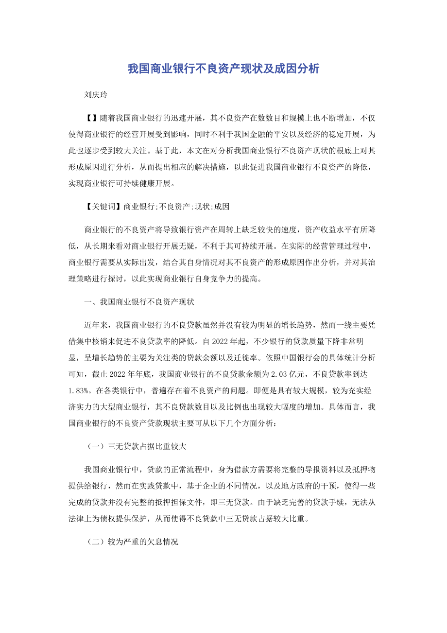 2023年我国商业银行不良资产现状及成因分析.docx_第1页