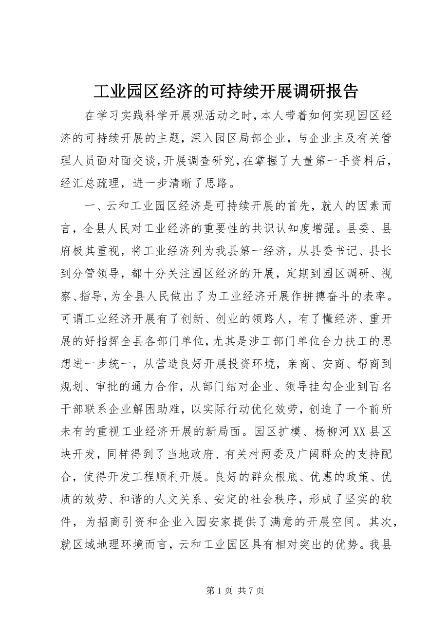 2023年工业园区经济的可持续发展调研报告.docx_第1页