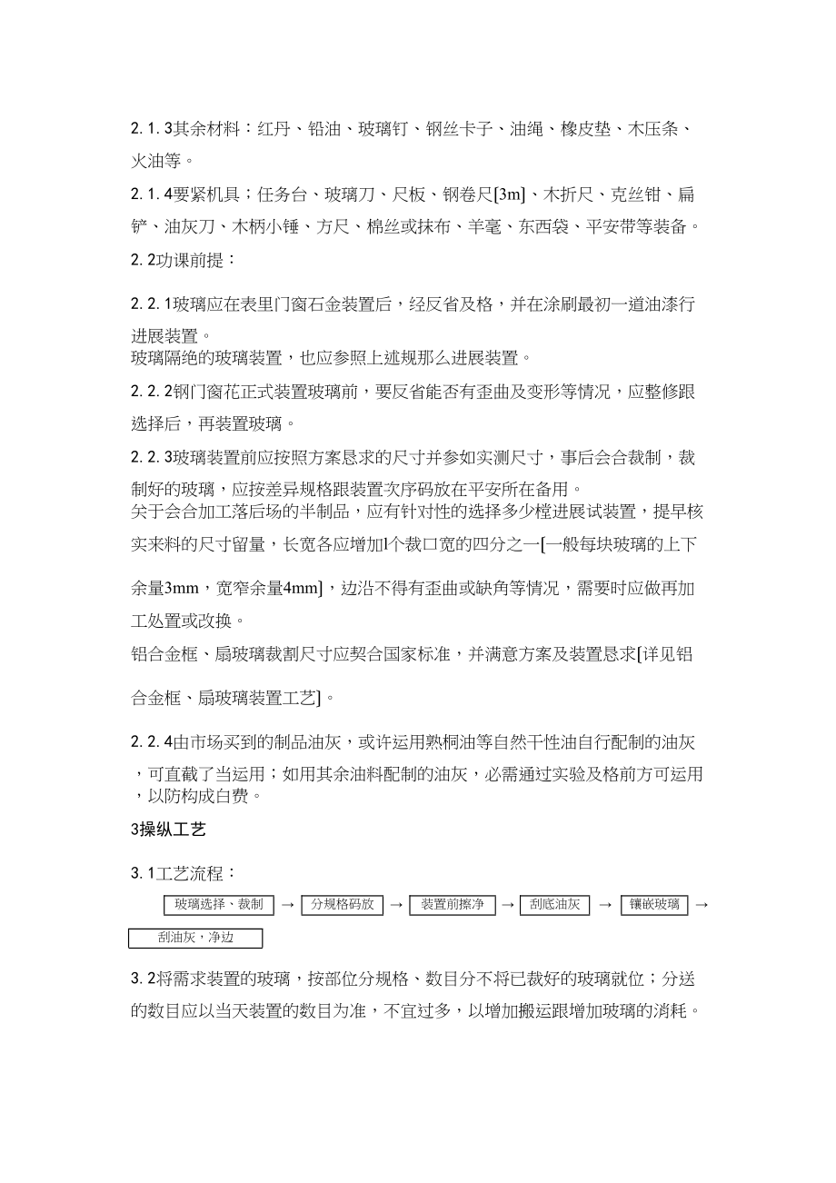 2023年建筑行业1钢木框扇玻璃安装工艺.docx_第2页