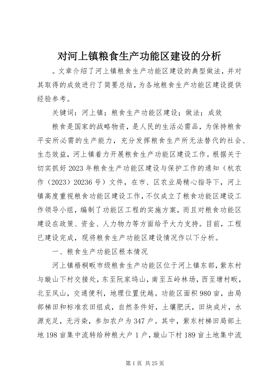 2023年对河上镇粮食生产功能区建设的分析.docx_第1页