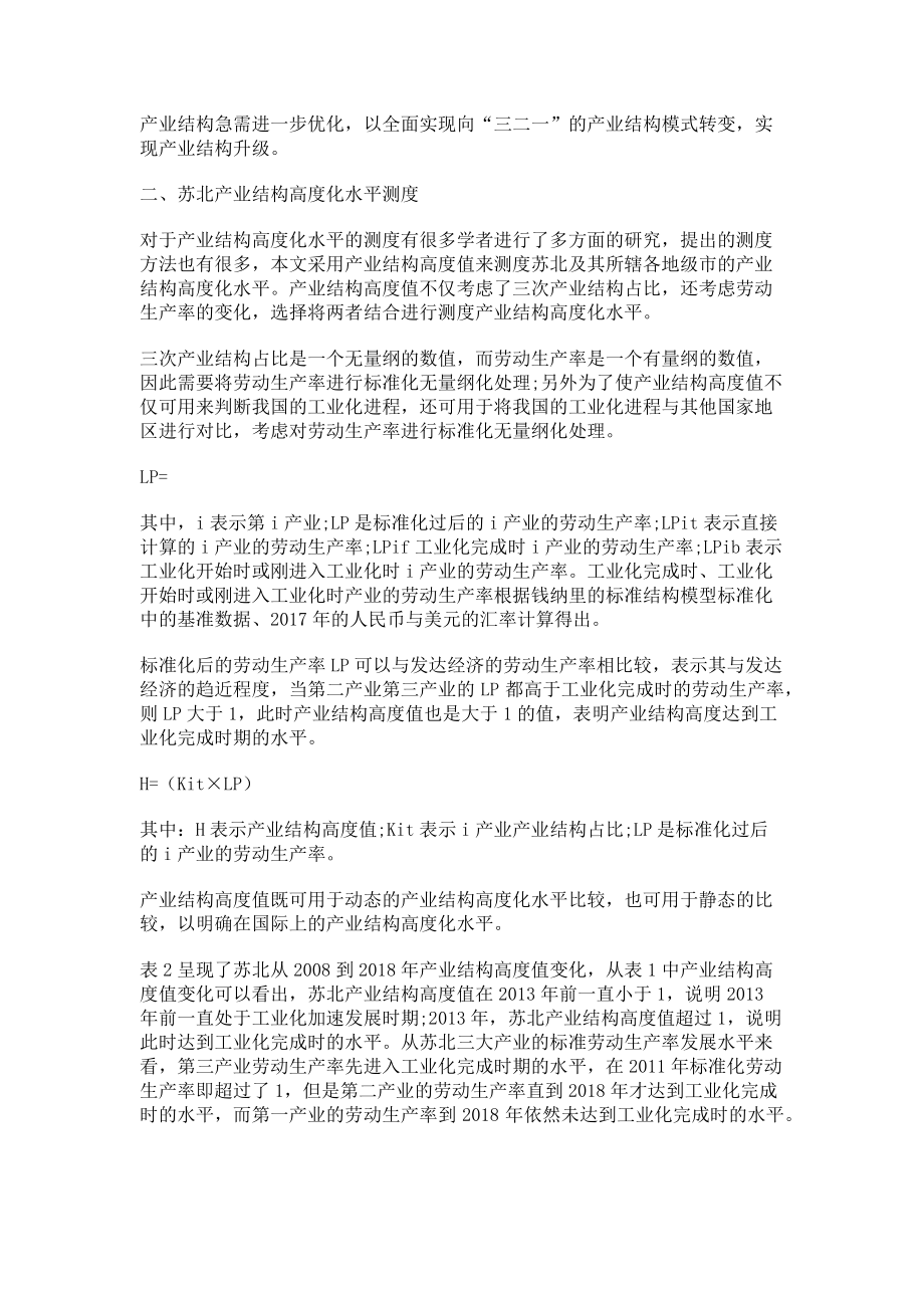 2023年苏北产业结构高度化水平测度分析.doc_第2页