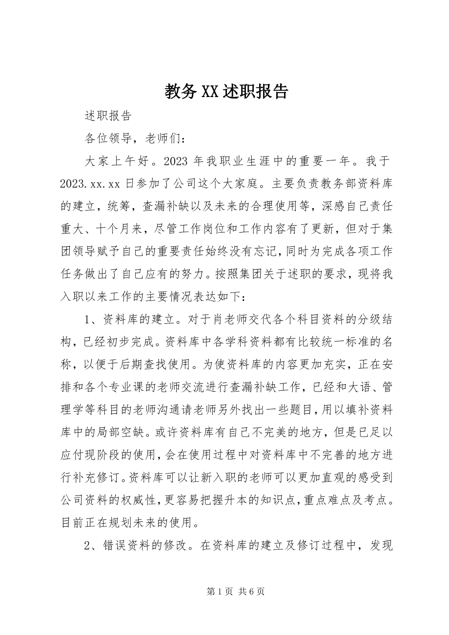 2023年教务XX述职报告.docx_第1页