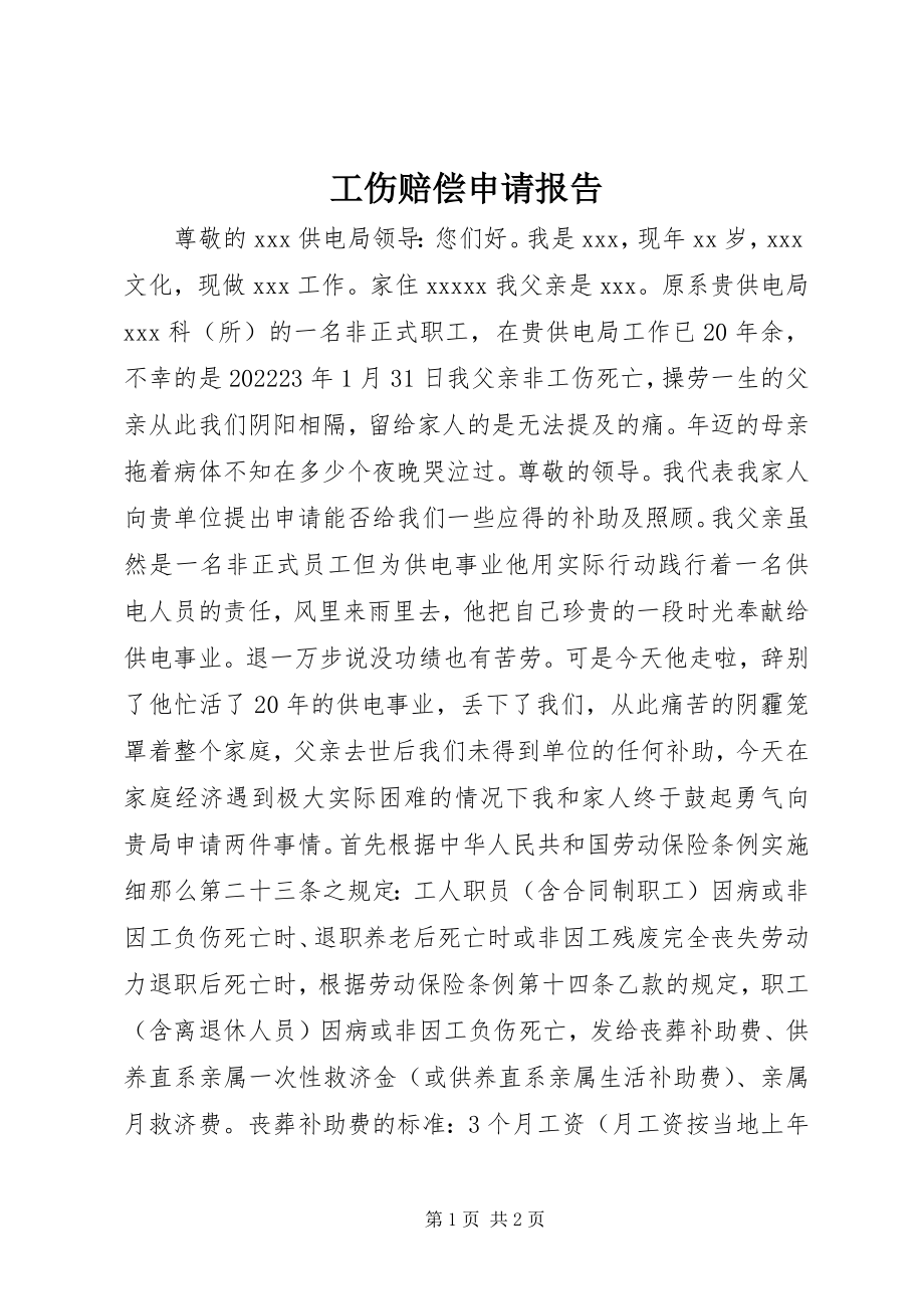 2023年工伤赔偿申请报告.docx_第1页