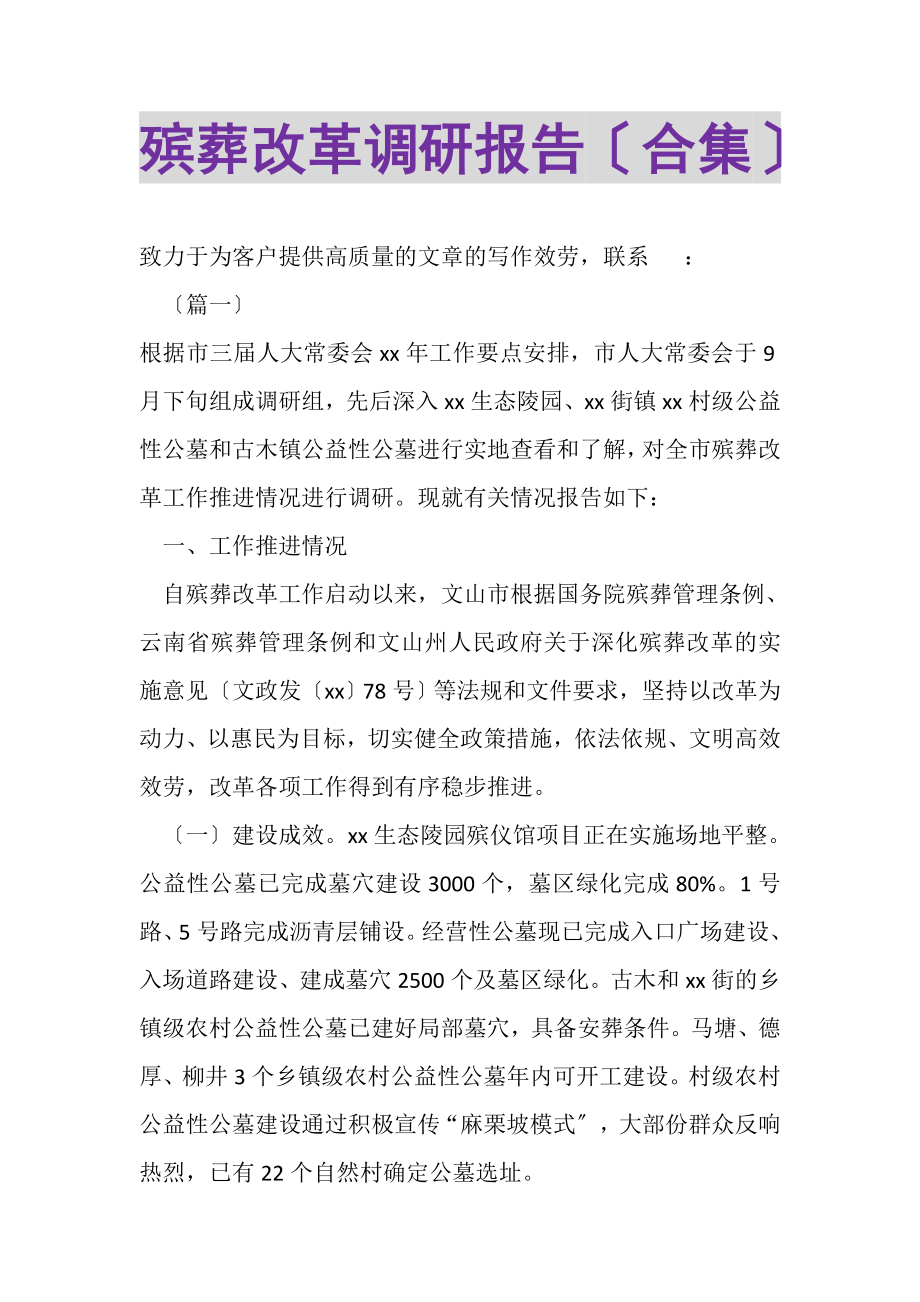 2023年殡葬改革调研报告合集.doc_第1页