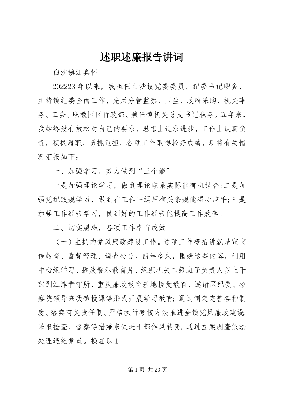 2023年述职述廉报告讲词.docx_第1页