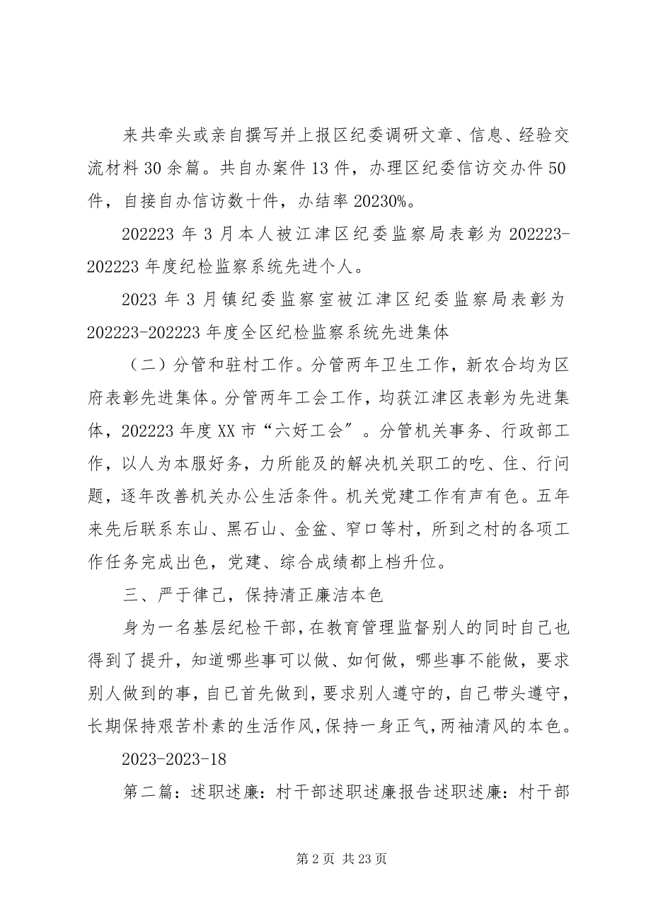 2023年述职述廉报告讲词.docx_第2页