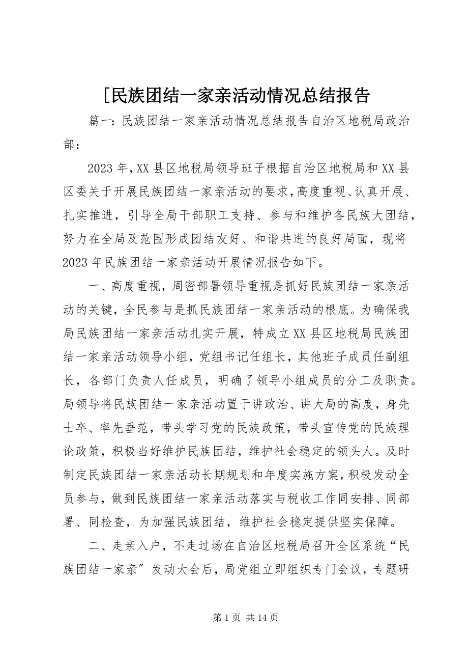 2023年民族团结一家亲活动情况总结报告新编.docx_第1页