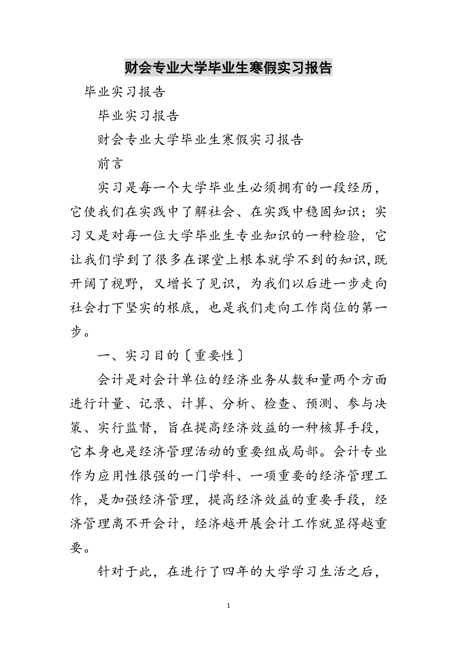 2023年财会专业大学毕业生寒假实习报告范文.doc_第1页