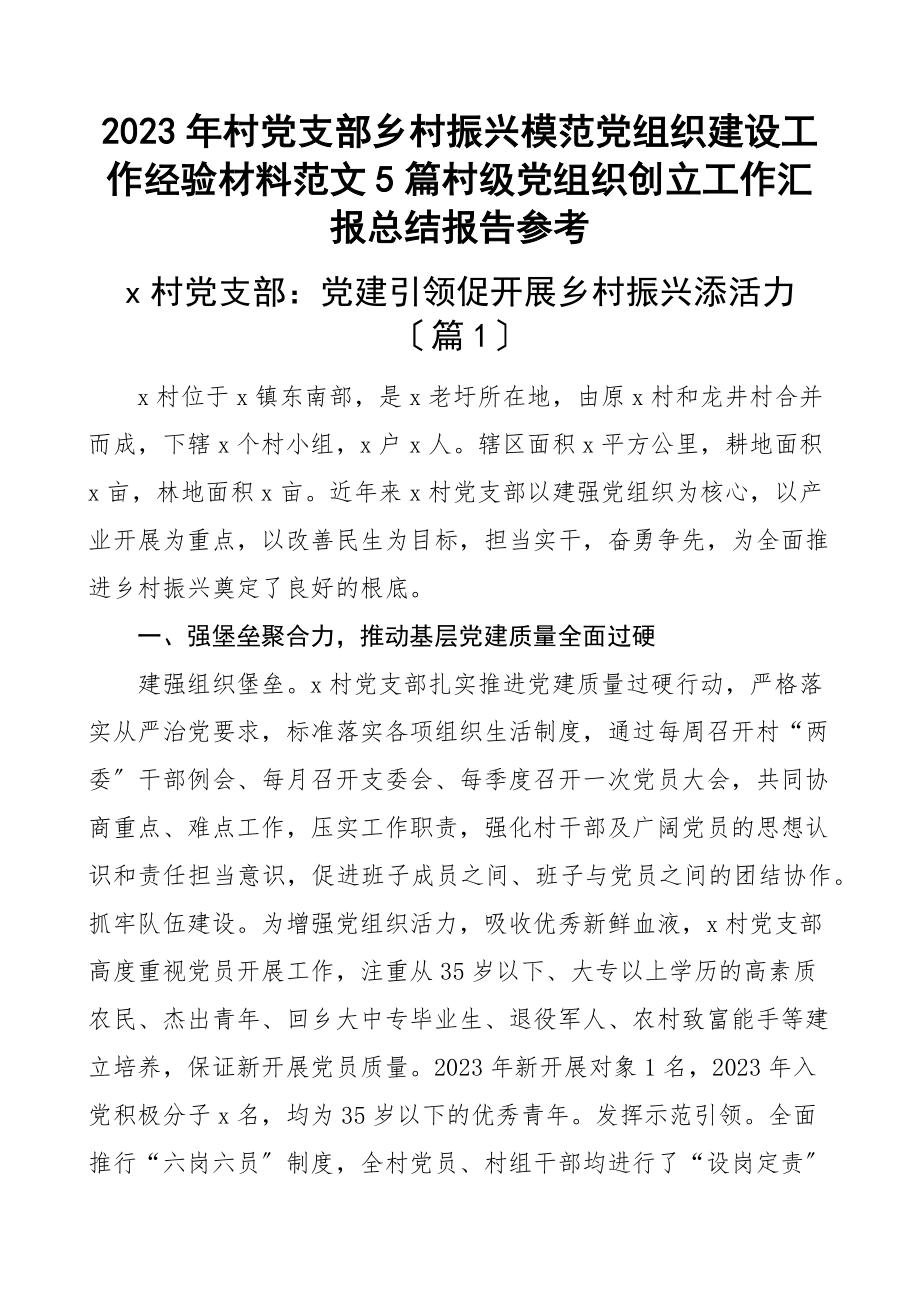 2023年村党支部乡村振兴模范党组织建设工作经验材料5篇村级党组织创建工作汇报总结报告参考.docx_第1页