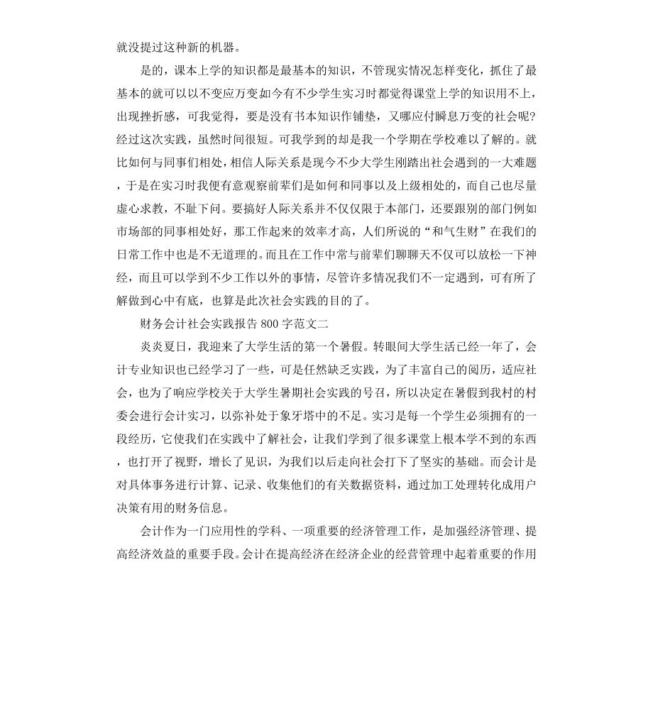 财务会计社会实践报告大学生篇.docx_第3页