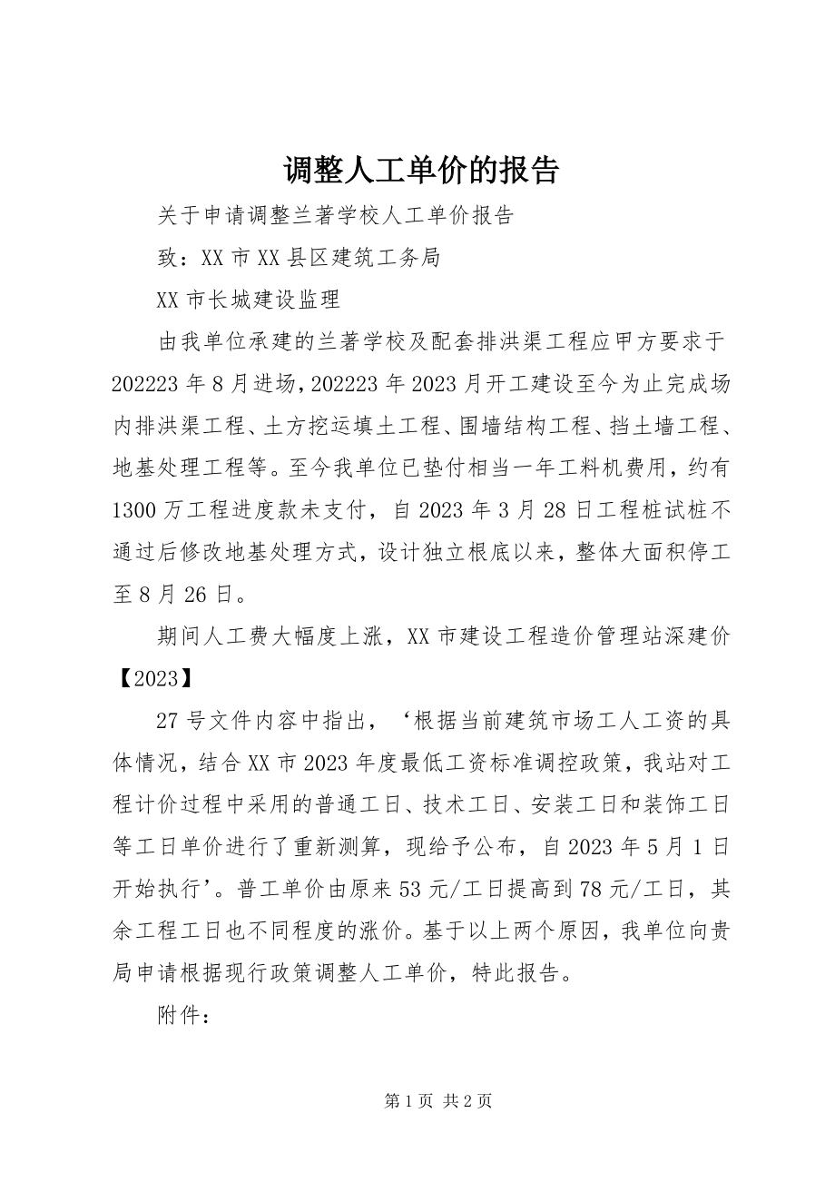 2023年调整人工单价的报告.docx_第1页