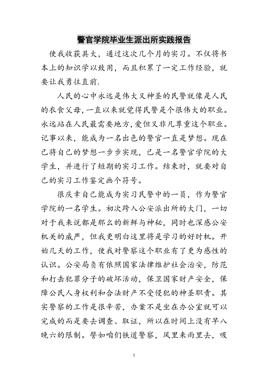 2023年警官学院毕业生派出所实践报告范文.doc_第1页