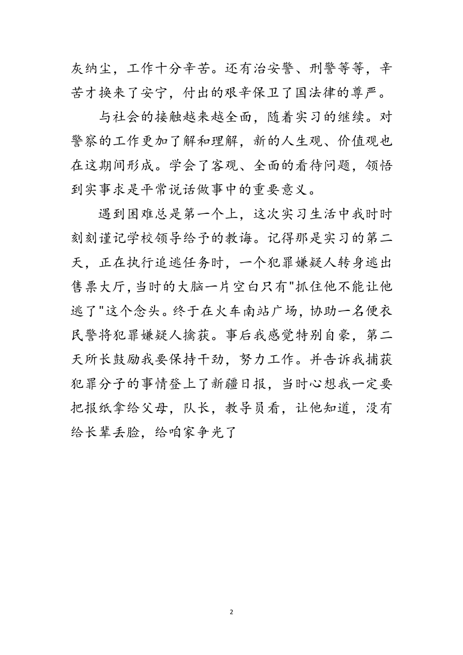 2023年警官学院毕业生派出所实践报告范文.doc_第2页