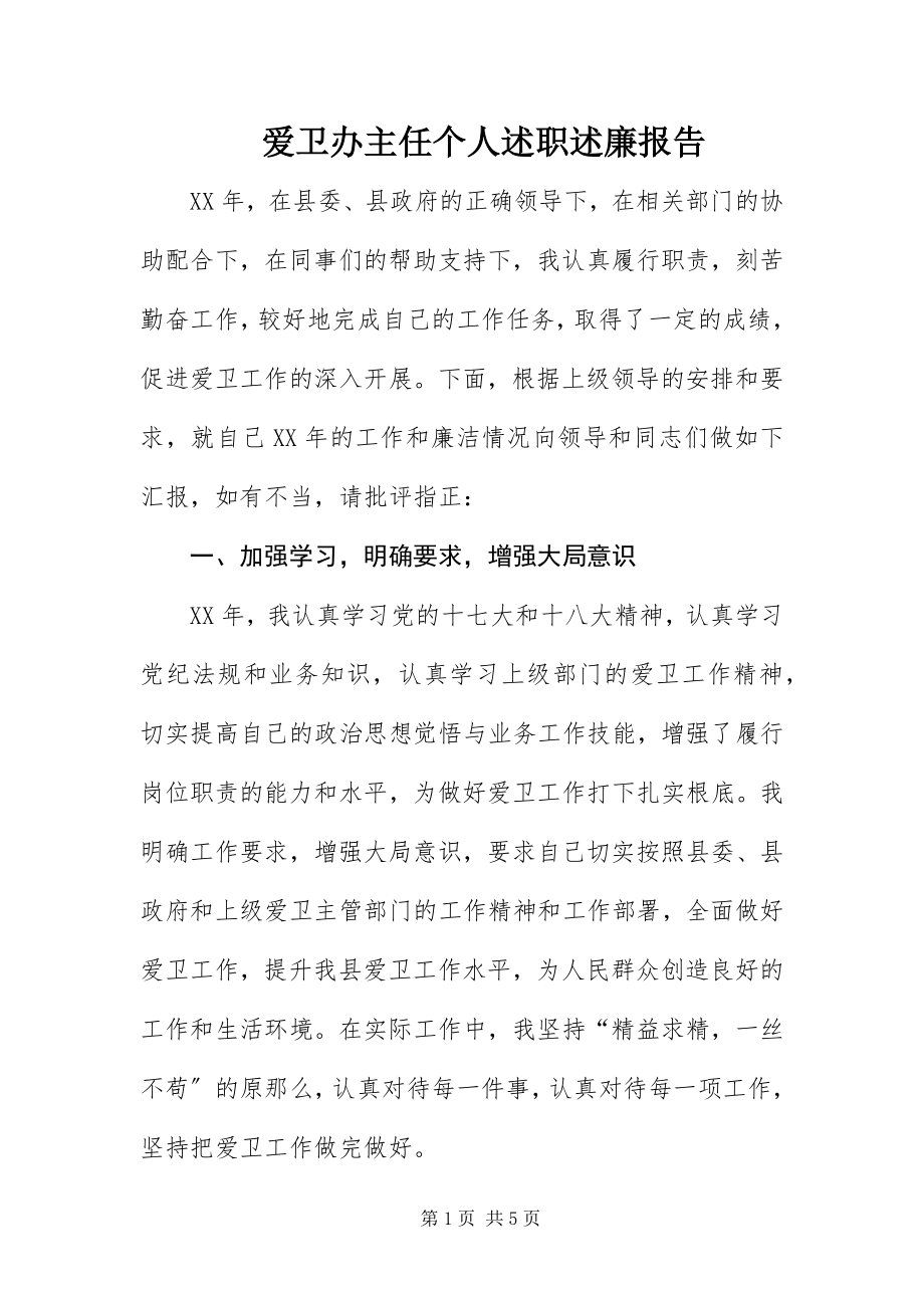 2023年爱卫办主任个人述职述廉报告新编.docx_第1页