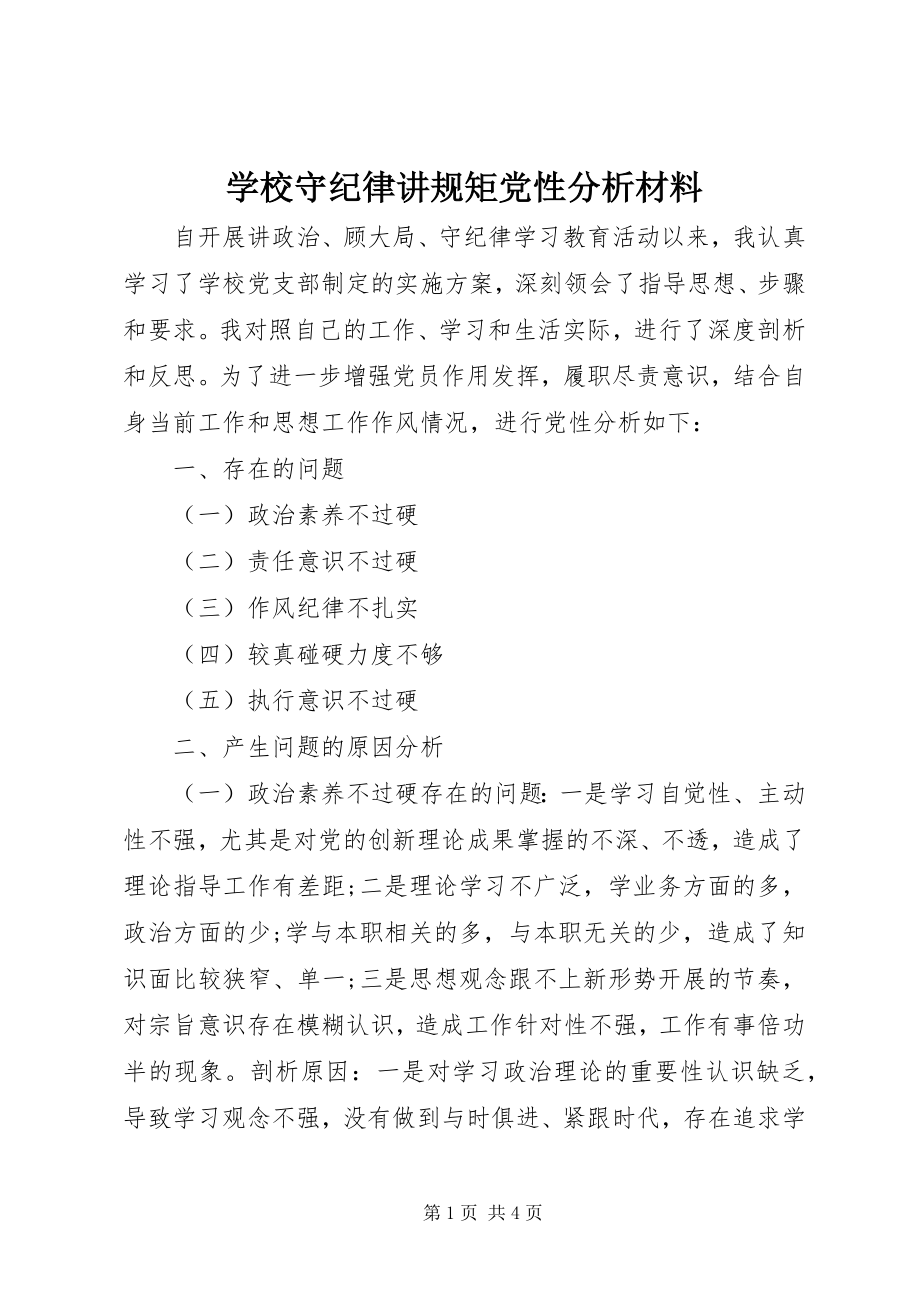 2023年学校守纪律讲规矩党性分析材料.docx_第1页