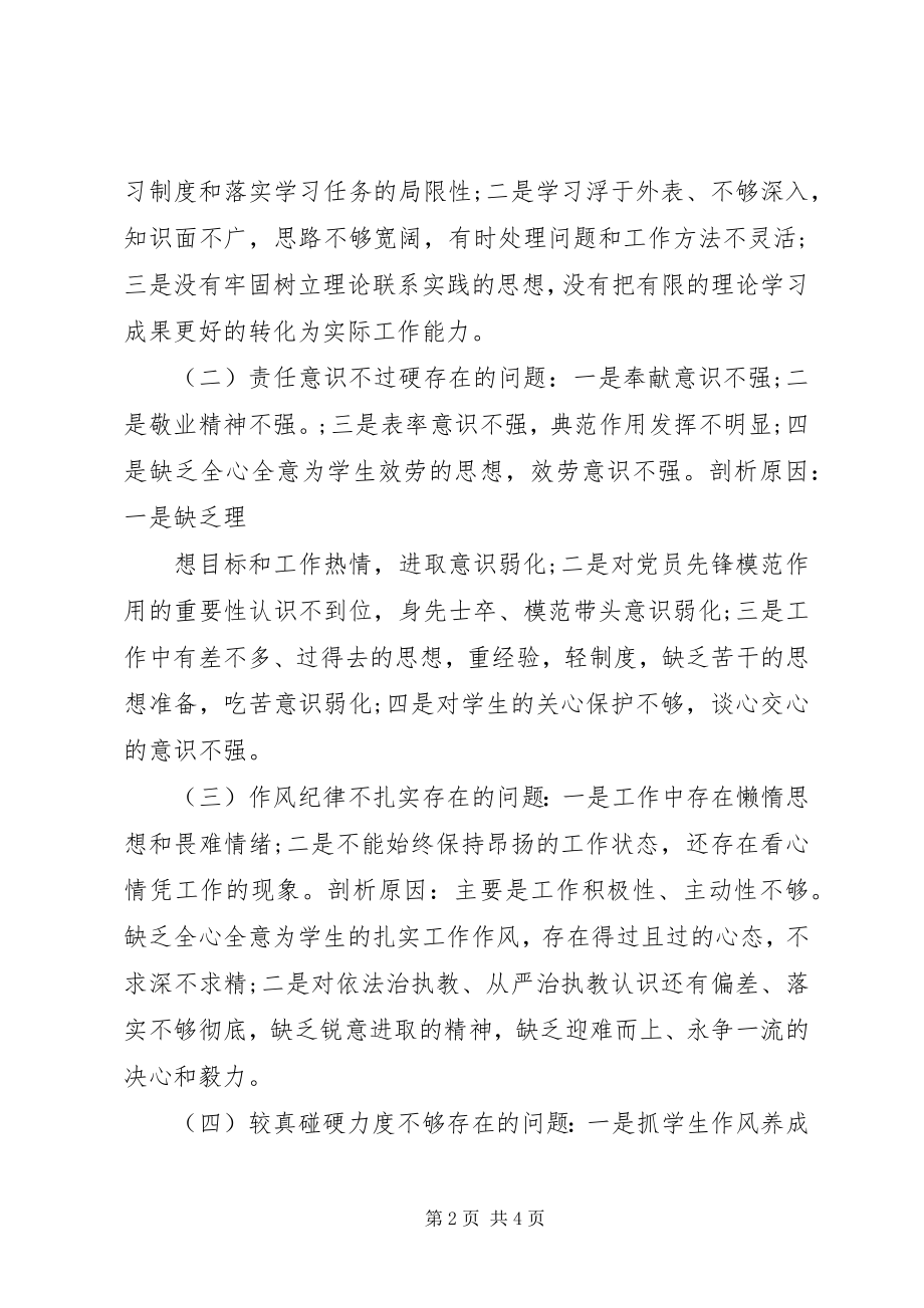 2023年学校守纪律讲规矩党性分析材料.docx_第2页