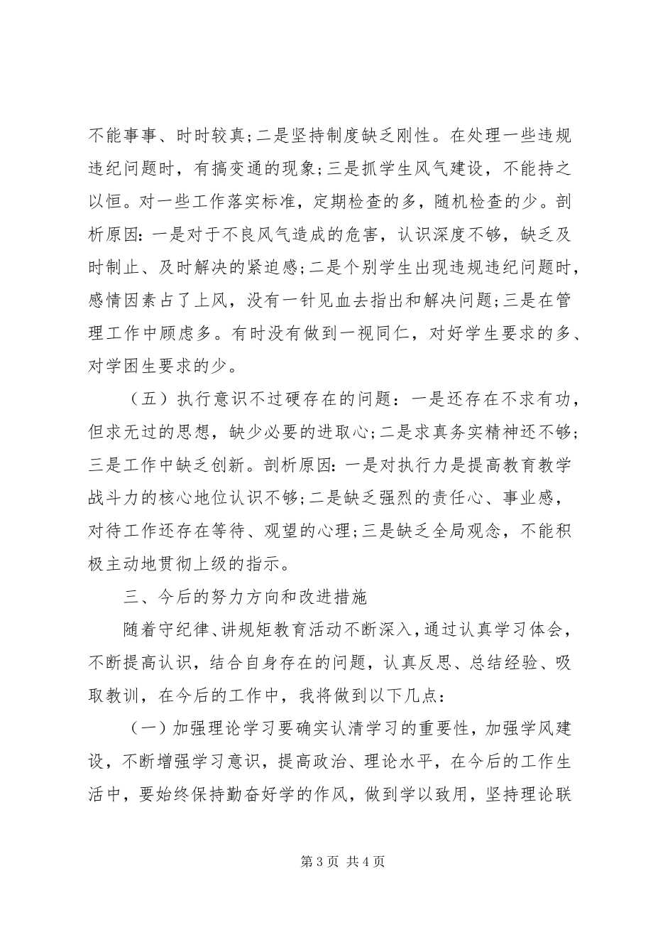 2023年学校守纪律讲规矩党性分析材料.docx_第3页