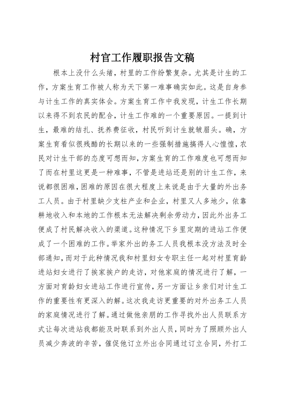 2023年村官工作履职报告文稿新编.docx_第1页