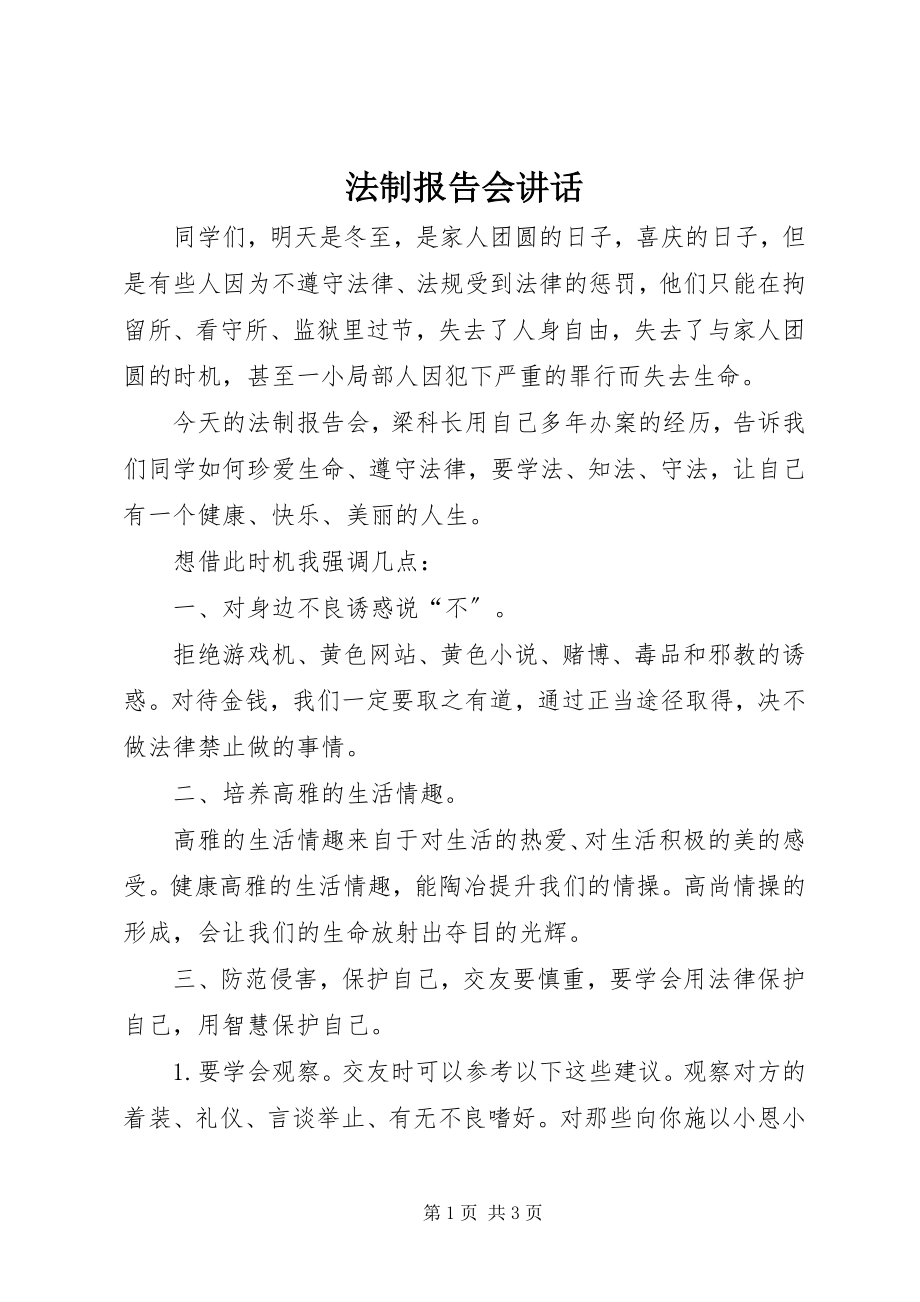 2023年法制报告会致辞.docx_第1页