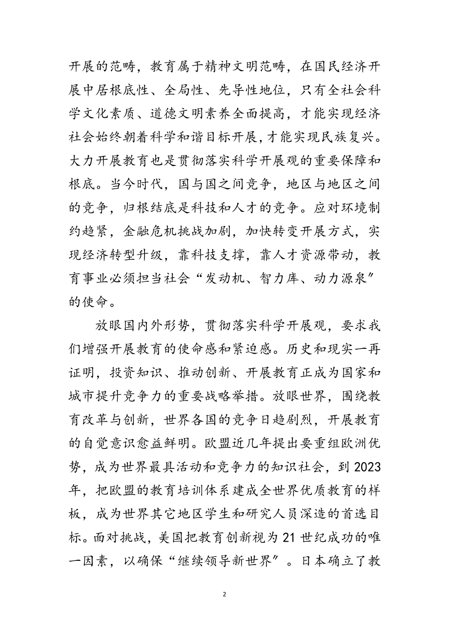 2023年教育系统科学发展观报告会讲话范文.doc_第2页