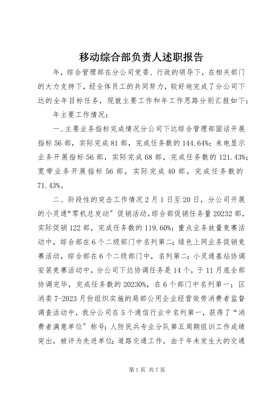 2023年移动综合部负责人述职报告.docx_第1页