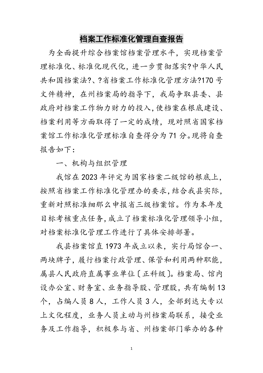 2023年档案工作规范化管理自查报告范文.doc_第1页