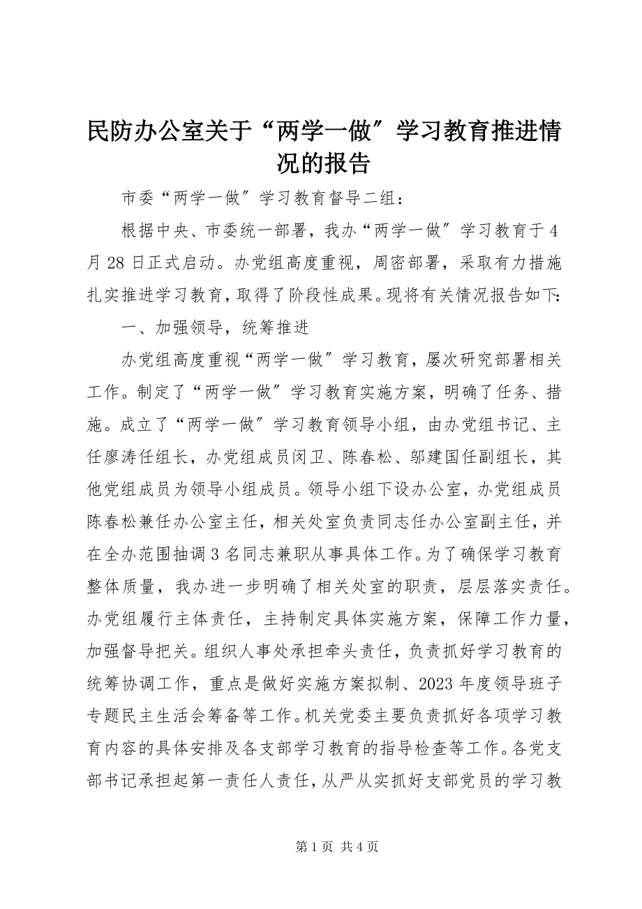 2023年民防办公室“两学一做”学习教育推进情况的报告.docx_第1页