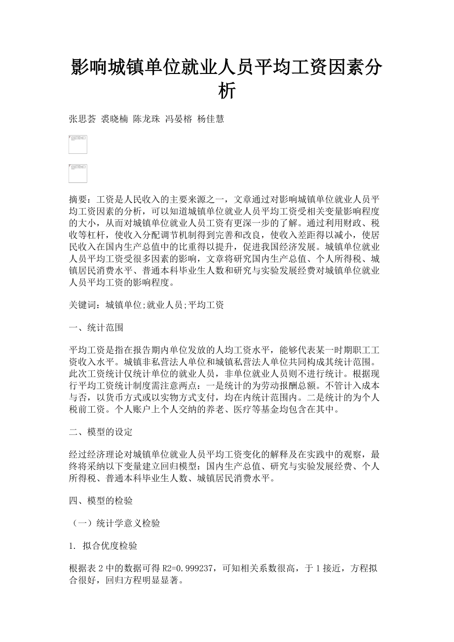 2023年影响城镇单位就业人员平均工资因素分析.doc_第1页