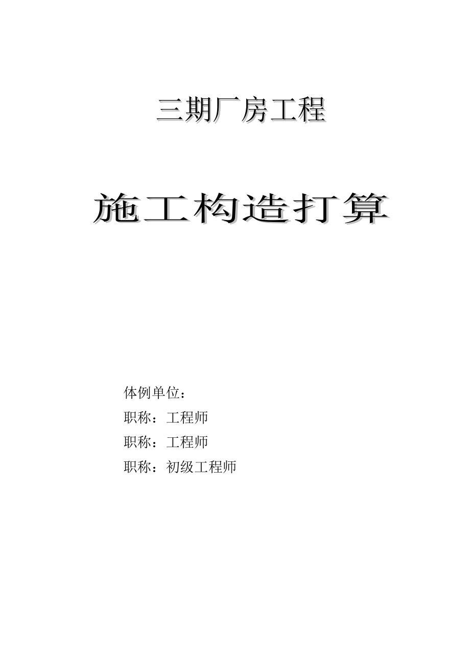 2023年建筑行业某三期厂房工程施工组织设计方案.docx_第1页