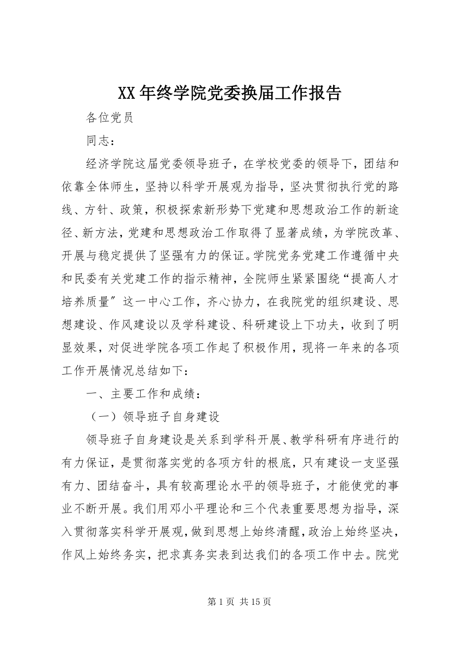 2023年终学院党委换届工作报告.docx_第1页