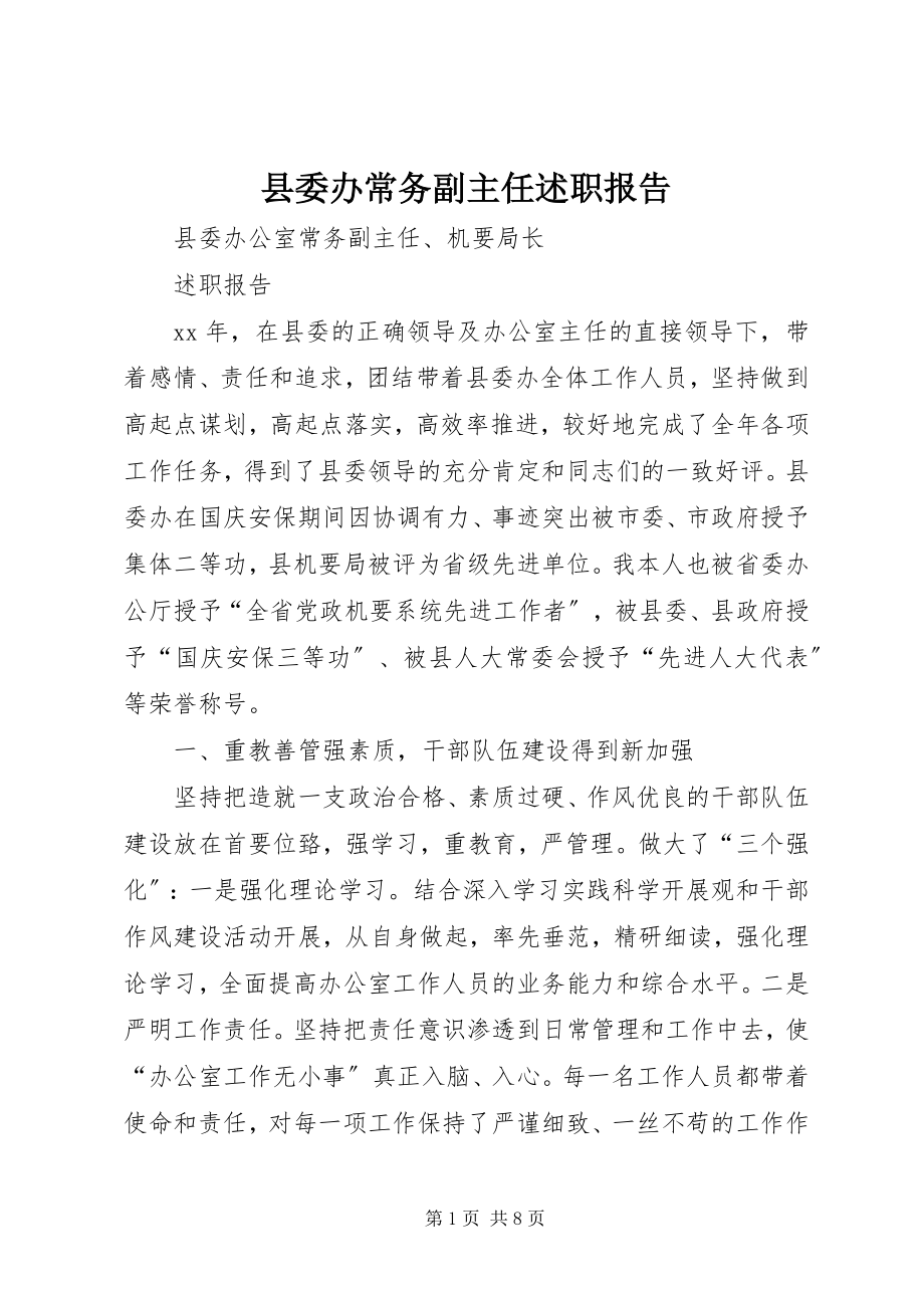 2023年县委办常务副主任述职报告.docx_第1页