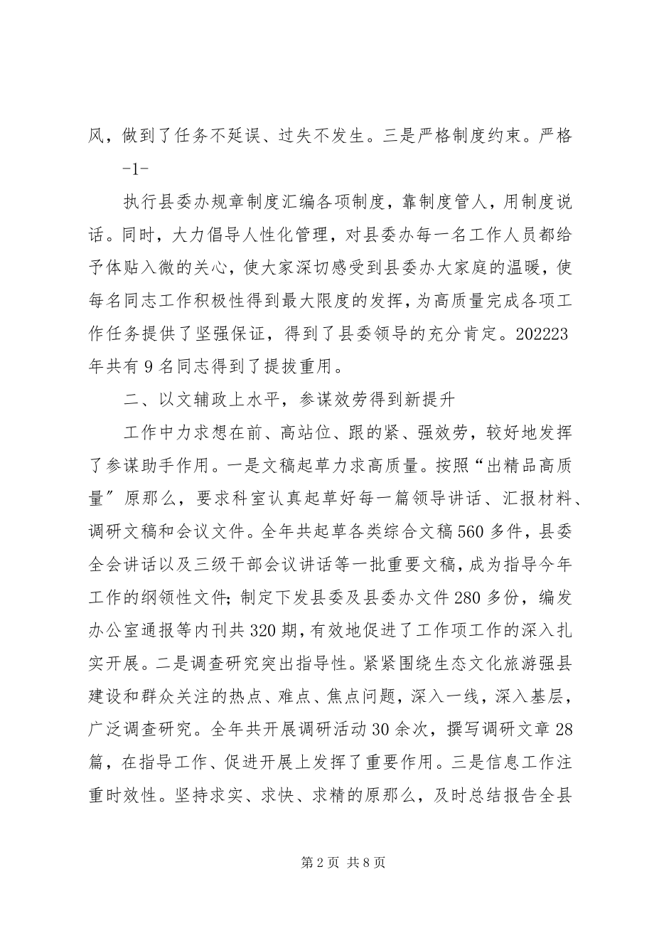 2023年县委办常务副主任述职报告.docx_第2页